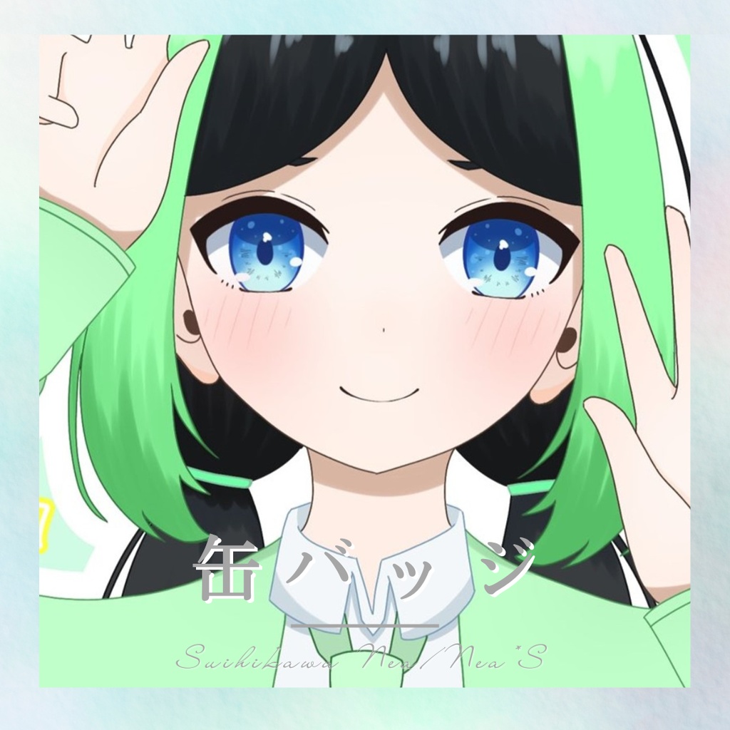 翠日川 音亜/Nea*S 缶バッジ(～2025新衣装)