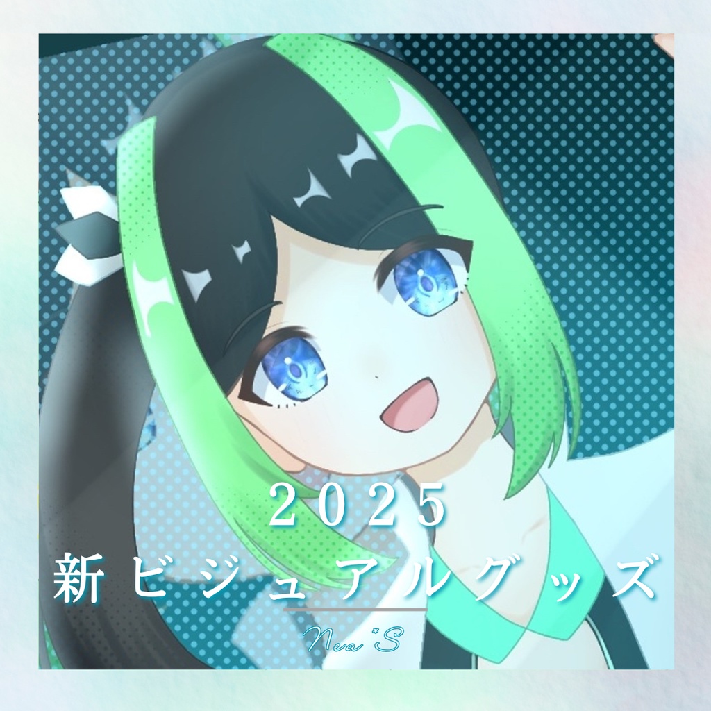 Nea*S 2025新ビジュアル記念シリーズグッズ