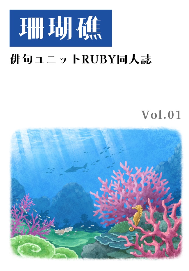珊瑚礁 vol.01 俳句ユニットRUBY同人誌