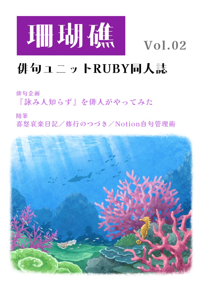 珊瑚礁 vol.02 俳句ユニットRUBY同人誌