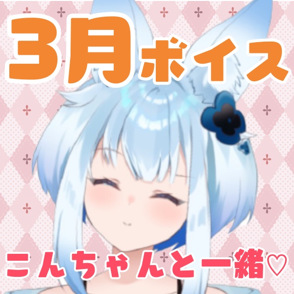 【紺野シロ】🌸３月ボイス🌸一緒にデレデレ…♡