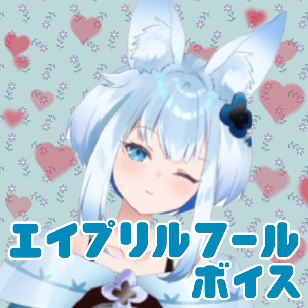 【紺野シロ】こんちゃんとエイプリルフールボイス♡
