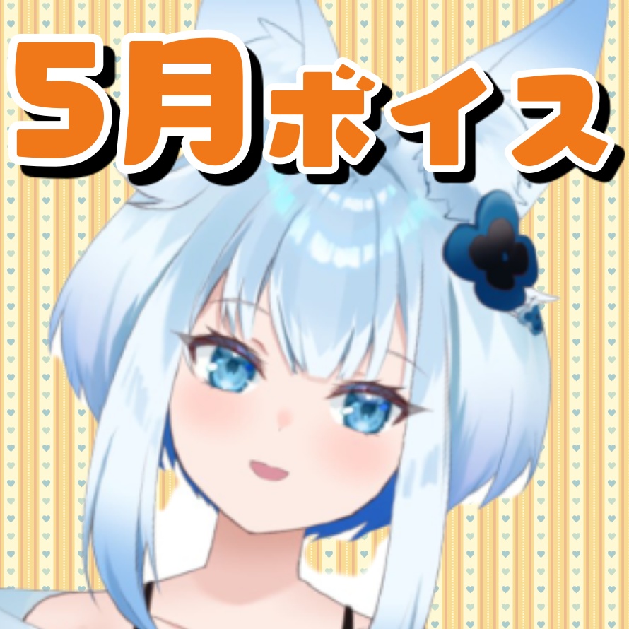 【紺野シロ】🌞ポカポカ元気になれる！ボイス♪🌞