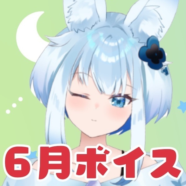【紺野シロ】6月あったかボイス💕