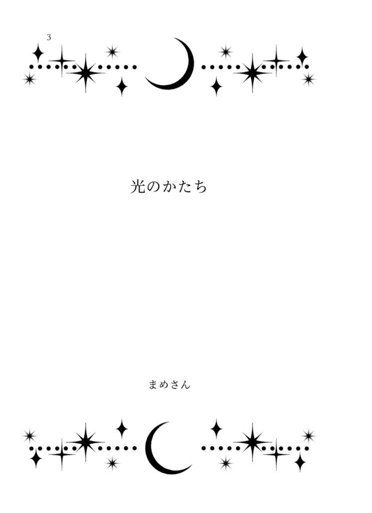 光のかたち