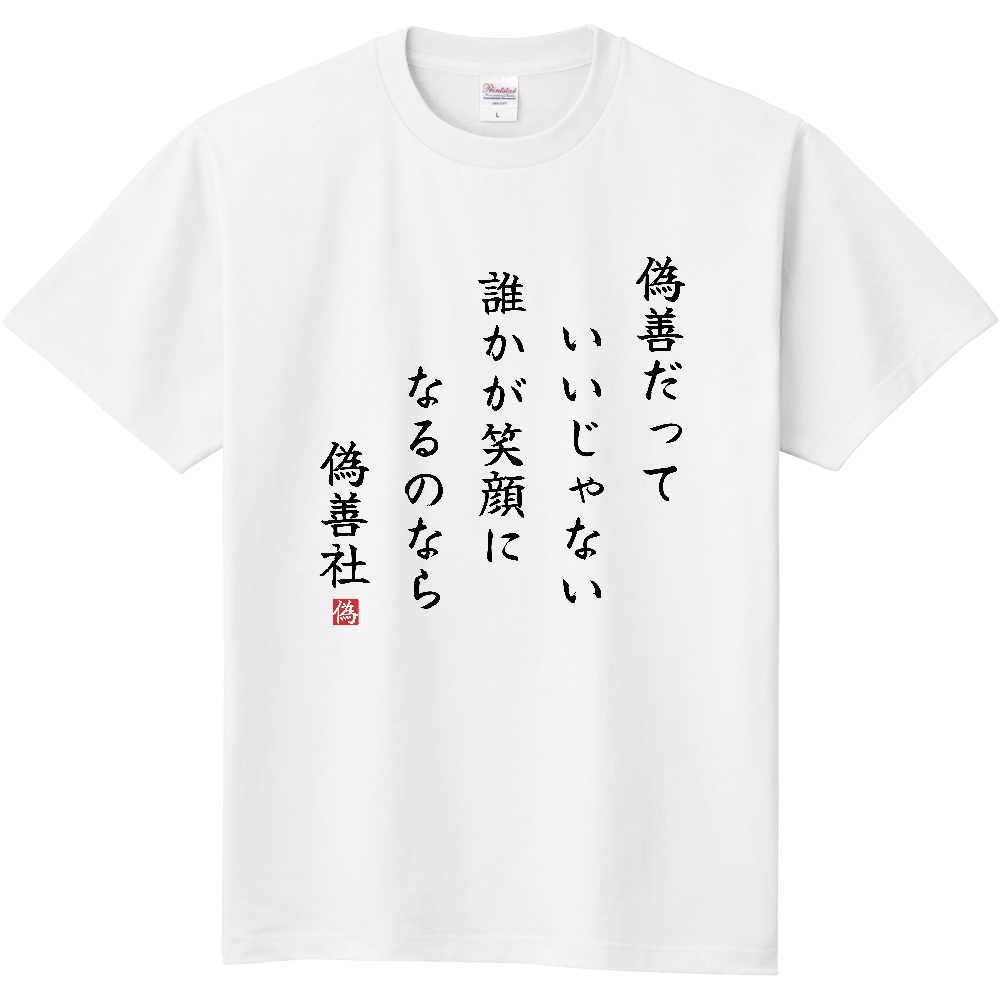 偽善社「偽善だっていいじゃない」Tシャツ