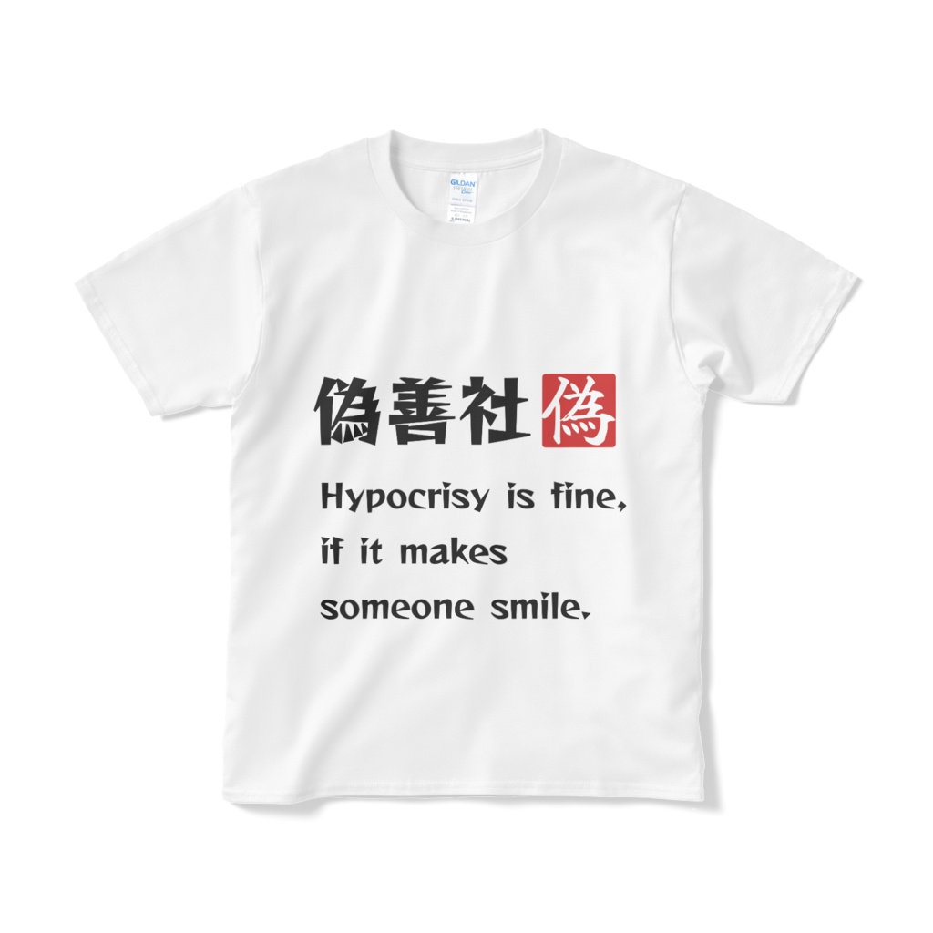 「偽善だっていいじゃない」Tシャツ　偽善社＋英語バージョン