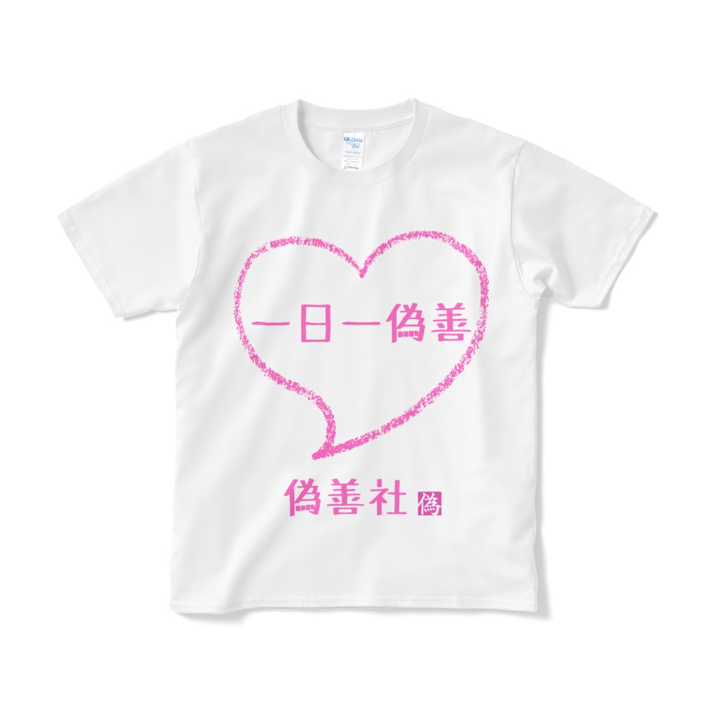 一日一偽善Tシャツ(ピンク文字）