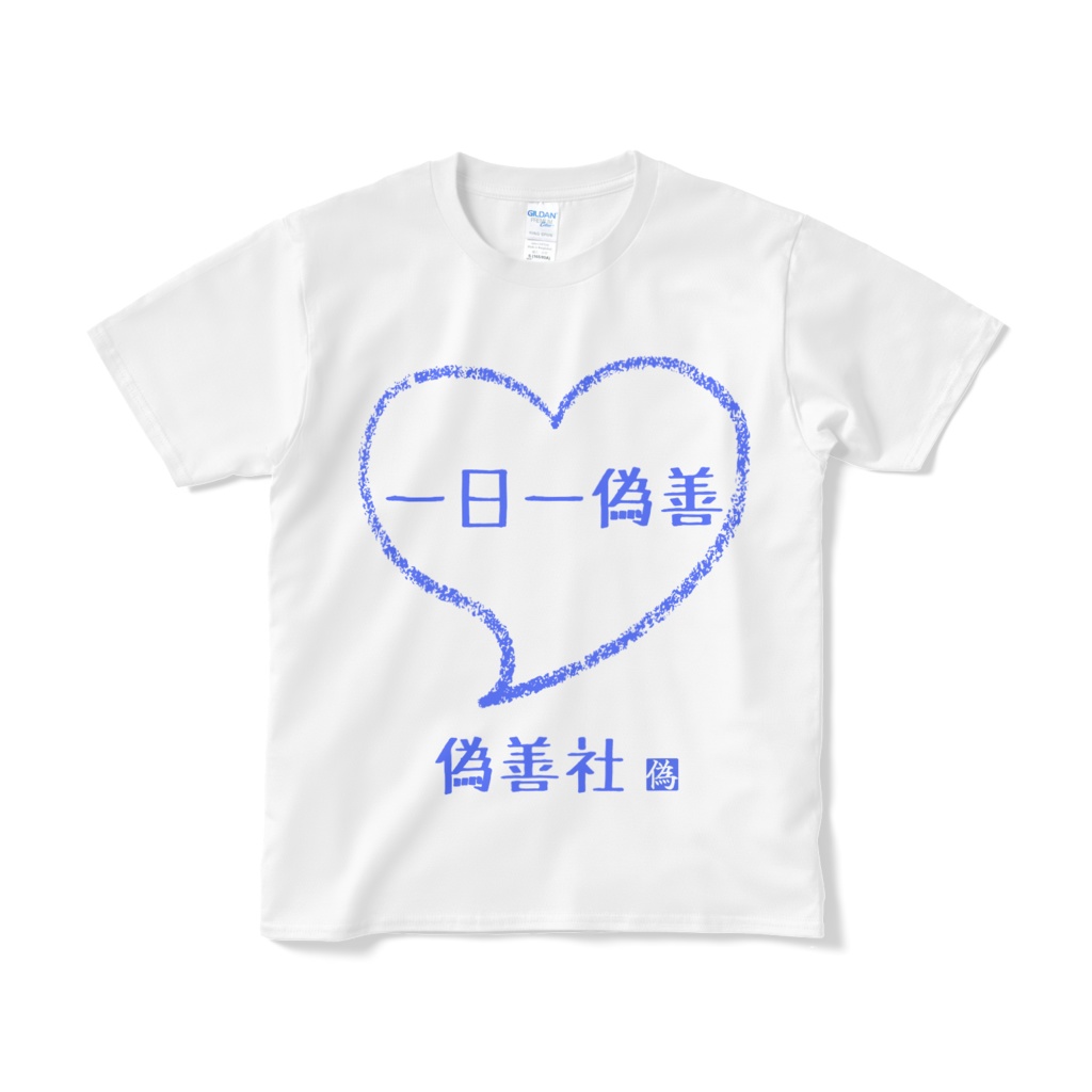 一日一偽善Tシャツ（青文字）