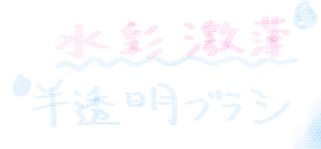 水彩激薄半透明ブラシ