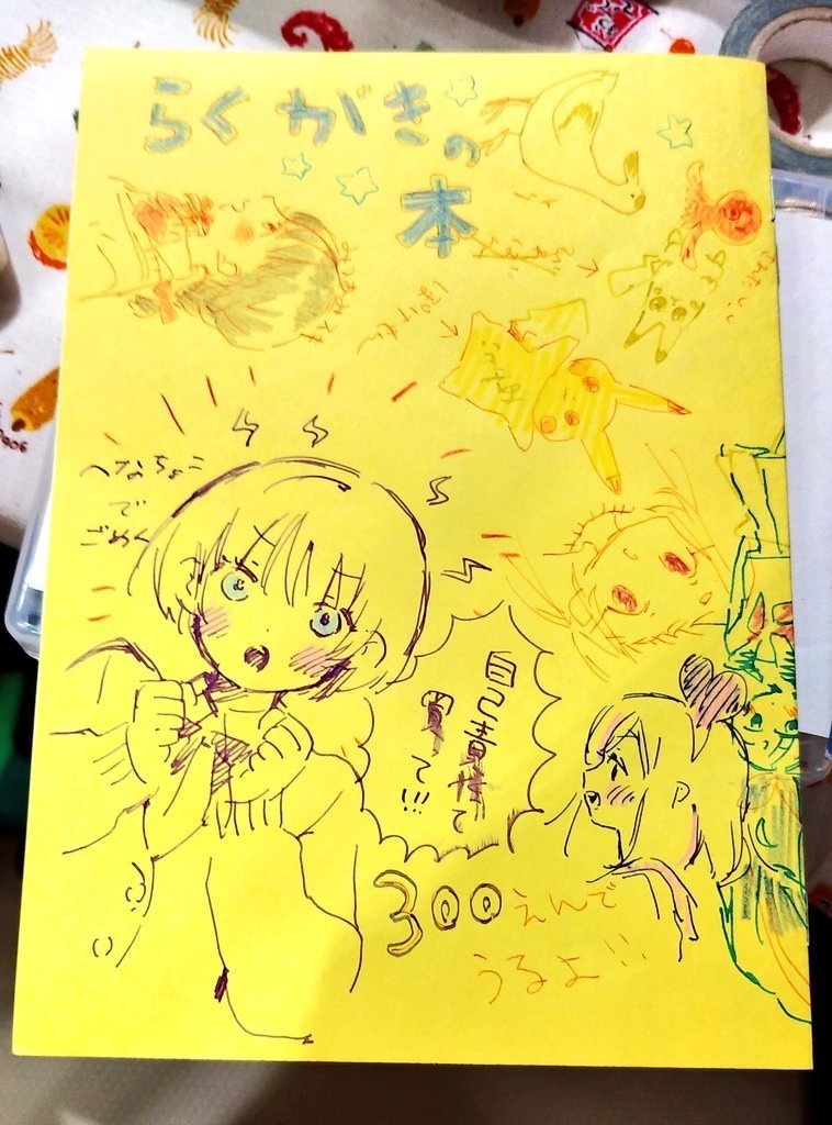 とてもらくがきの本