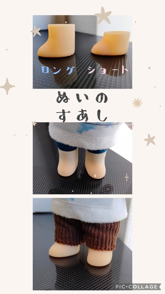 ぬいの素足(ショート・ロング)