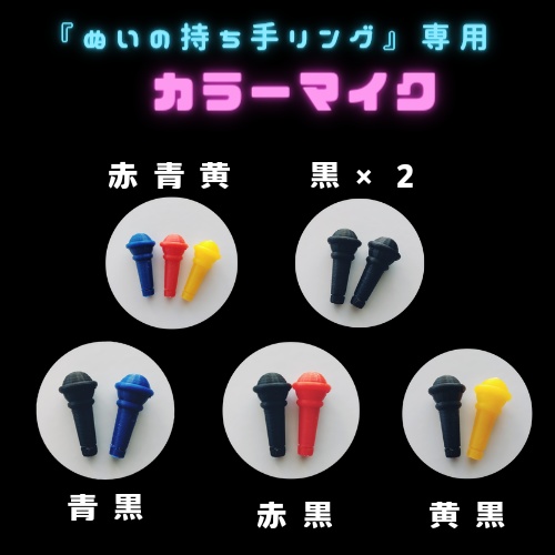 ぬい用カラーマイク