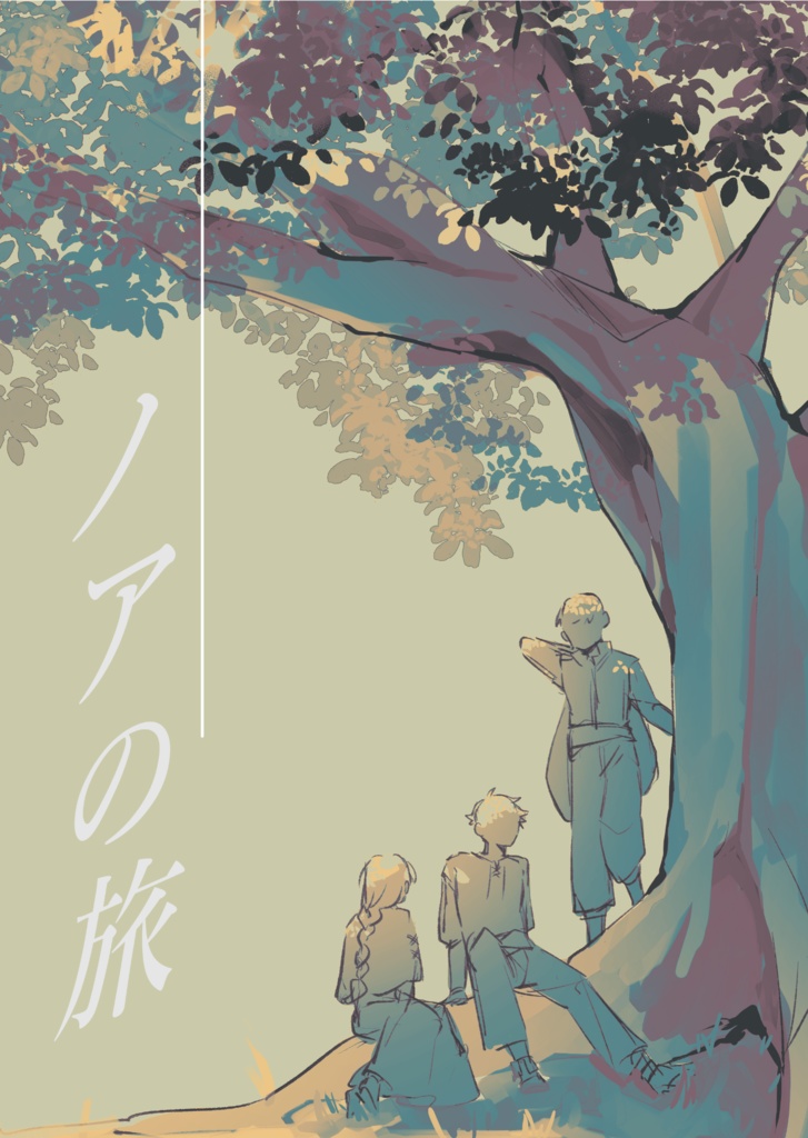 ノアの旅
