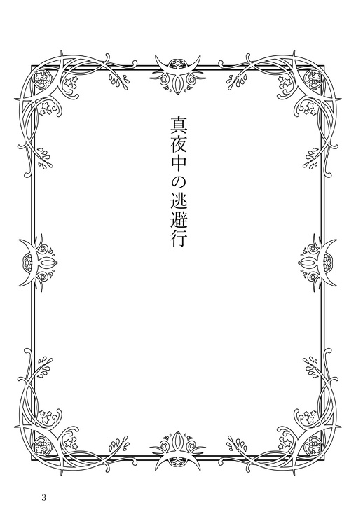 月の涙に導かれて