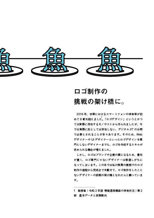 これからロゴデザインを始める人のための本。 - 基礎知識、着想と展開、ロゴフォリオ。