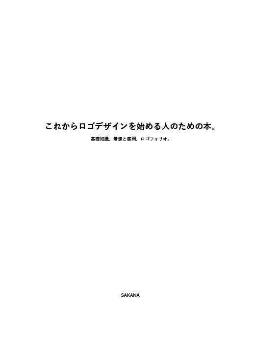 これからロゴデザインを始める人のための本。 - 基礎知識、着想と展開、ロゴフォリオ。