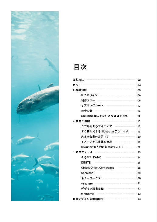 これからロゴデザインを始める人のための本。 - 基礎知識、着想と展開、ロゴフォリオ。