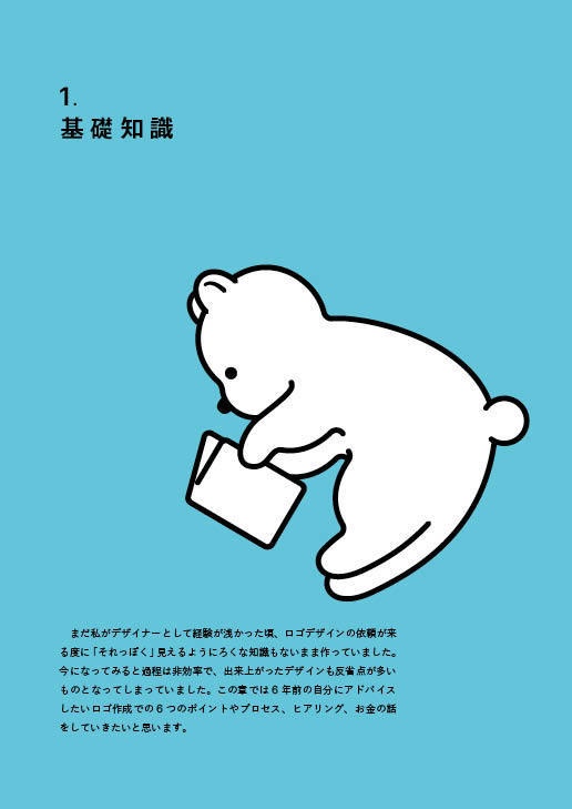 これからロゴデザインを始める人のための本。 - 基礎知識、着想と展開、ロゴフォリオ。