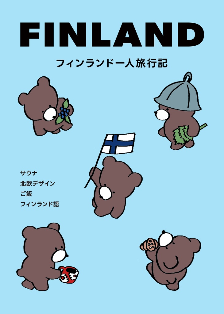 フィンランド一人旅行記