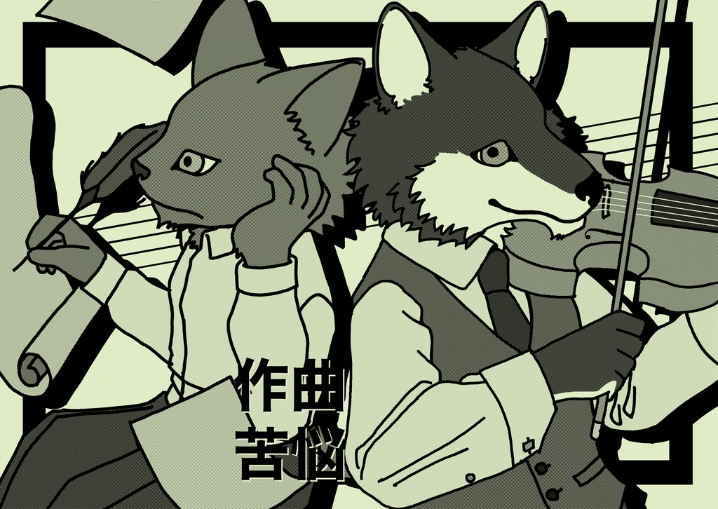 作曲苦悩