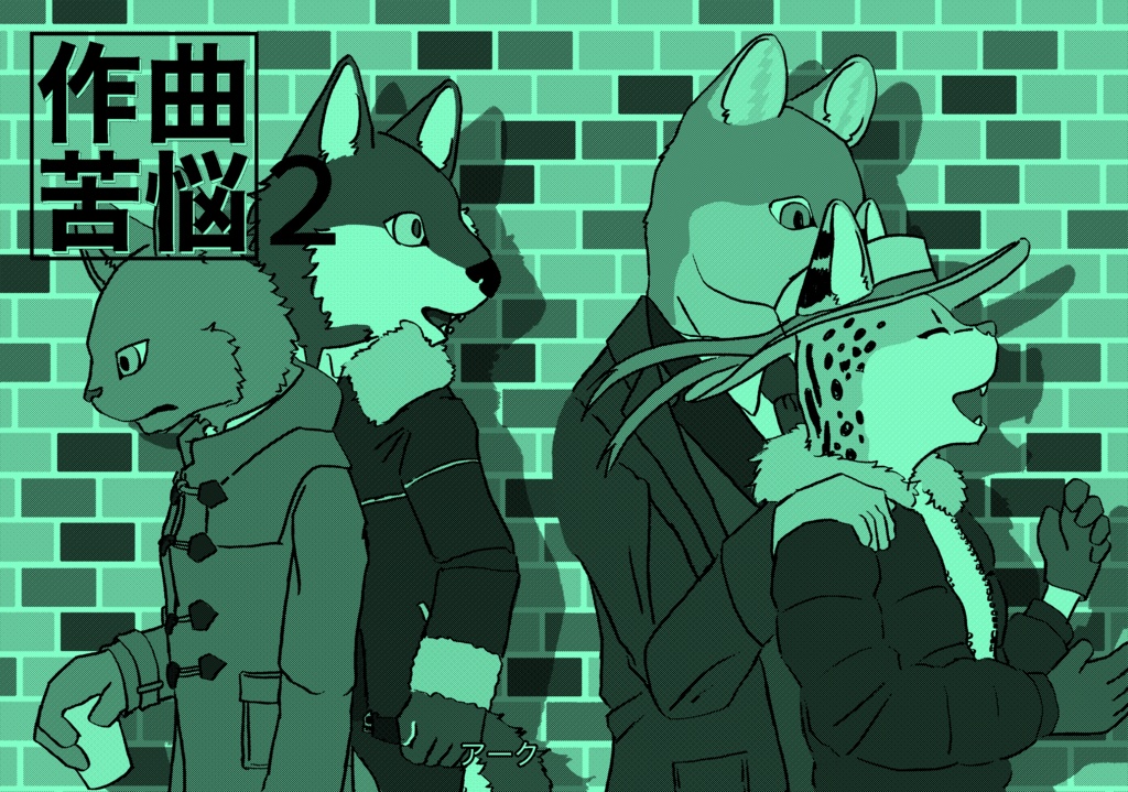 作曲苦悩2