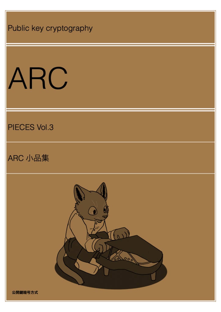 ARC 小品集 vol3