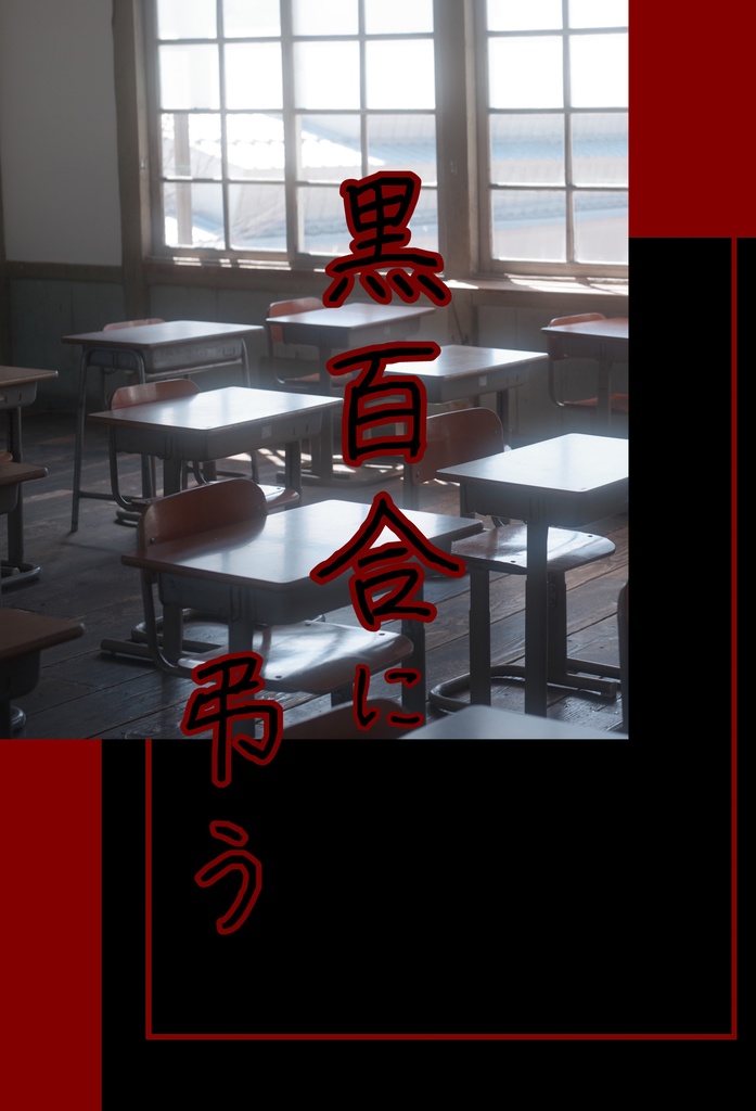 黒百合に弔う