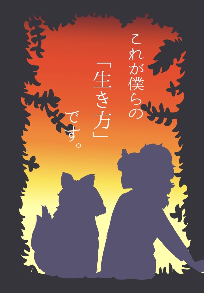 竹鉢小説『これが僕らの｢生き方｣です。』