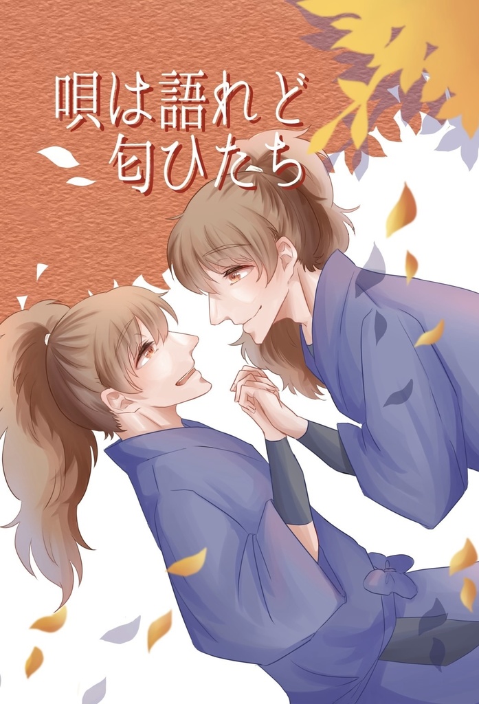鉢雷漫画『唄は語れど匂ひたち』