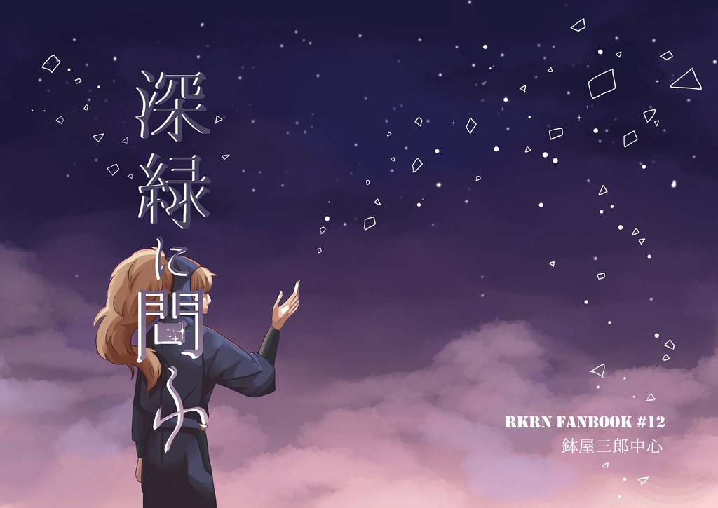 春コミ新刊『深緑に問ふ』