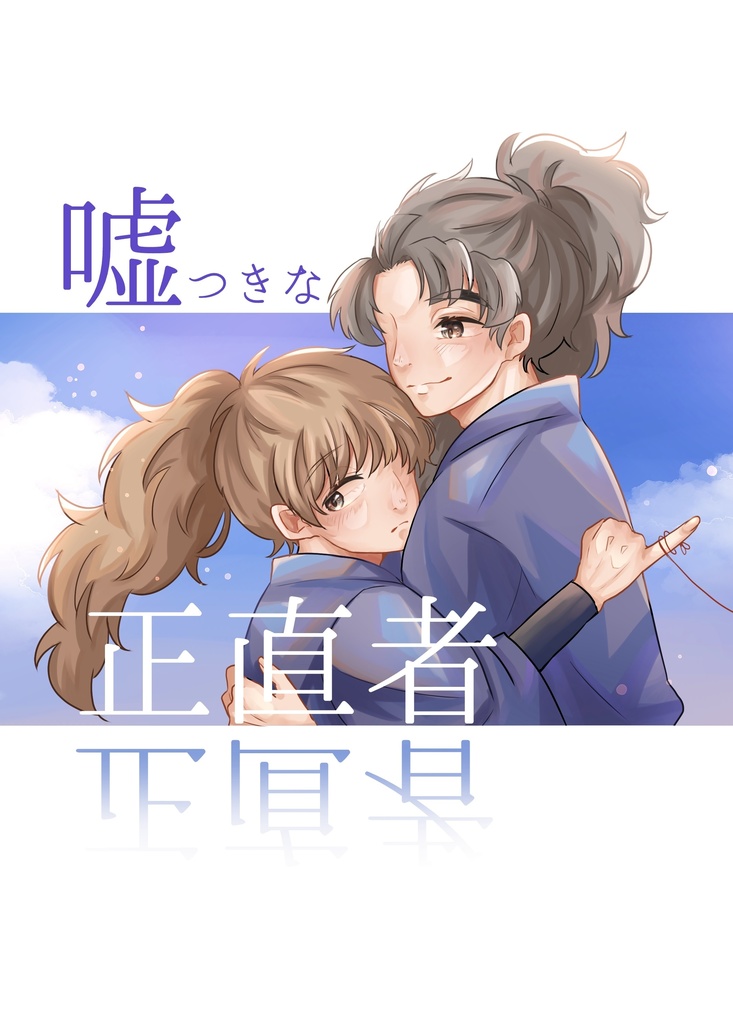 竹鉢漫画＋小説『嘘つきな正直者』