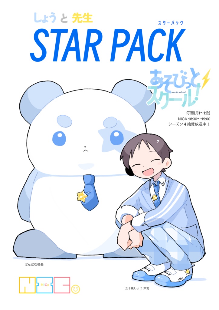 しょうと先生 STAR PACK