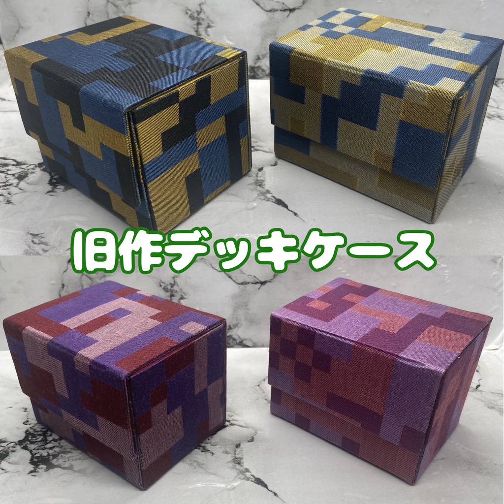 旧作デッキケース