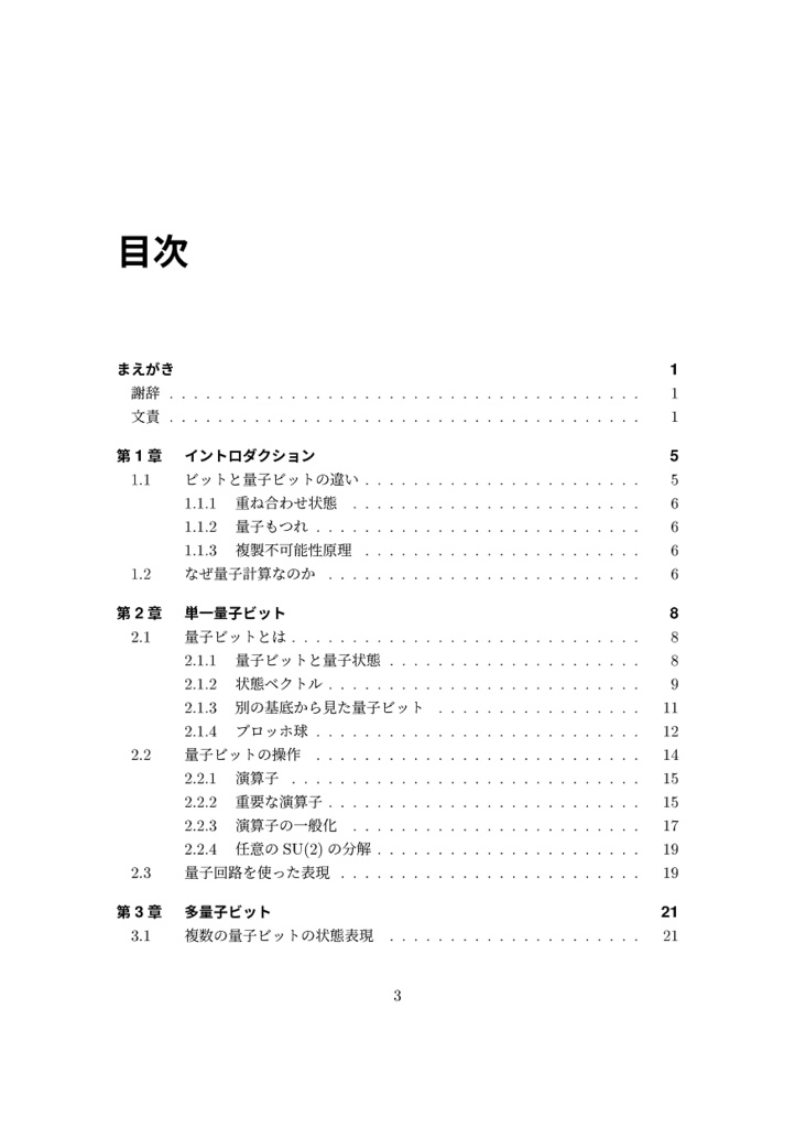 量子コンピュータ手習い