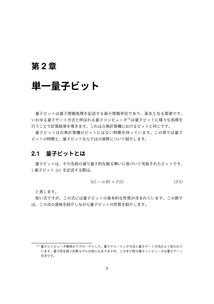 量子コンピュータ手習い