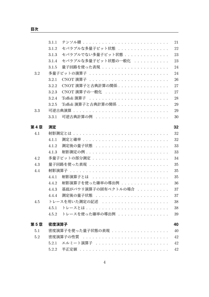 量子コンピュータ手習い