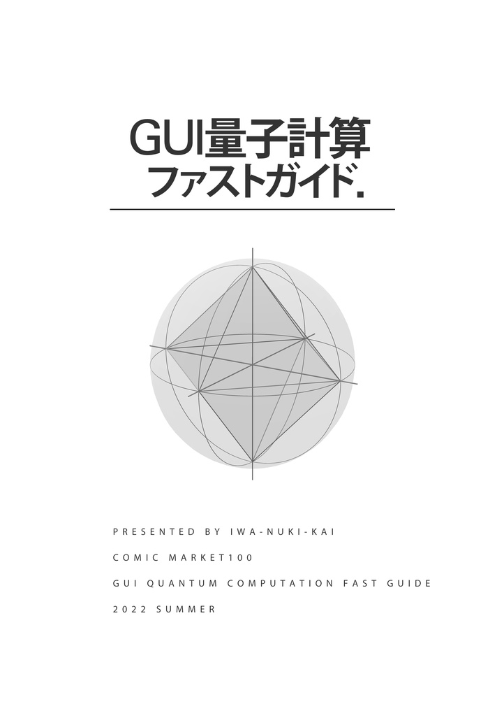 GUI量子計算ファストガイド