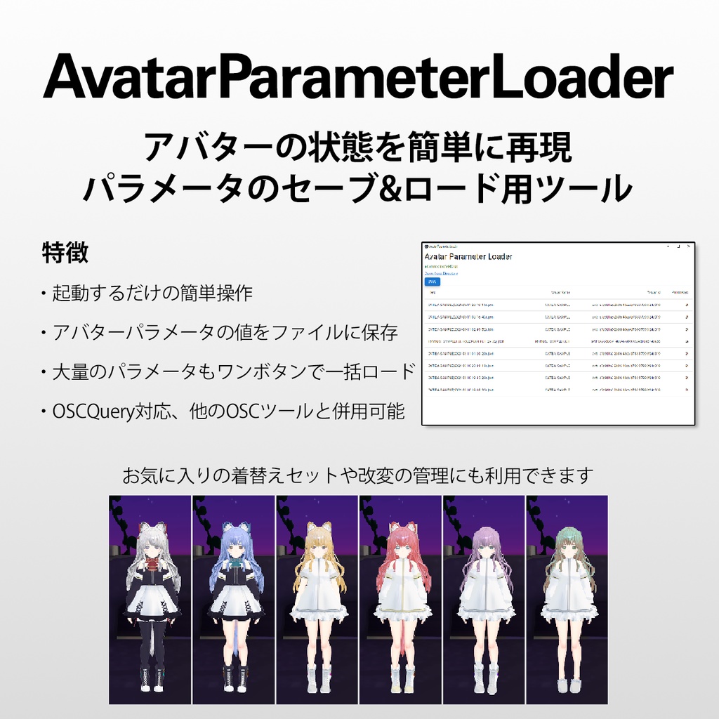 [無料あり]アバターパラメータ保存ツール AvatarParameterLoader