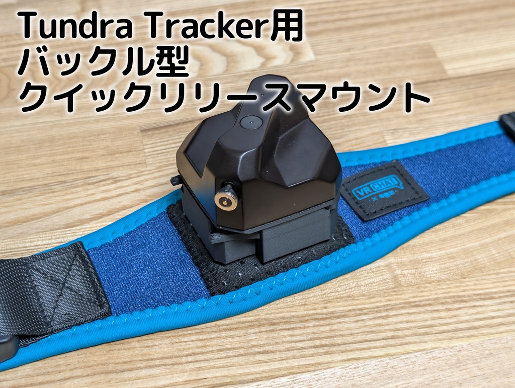 Tundra Tracker用バックル型クイックリリースマウント