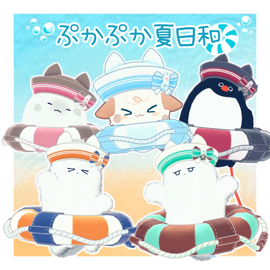 《複数アバター対応》ぷかぷか夏日和