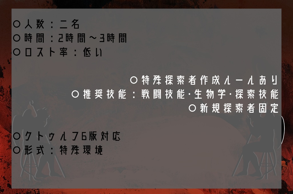 CoCシナリオ「地獄の沙汰も悪魔次第」