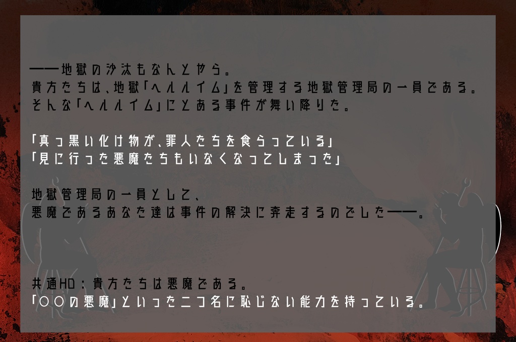 CoCシナリオ「地獄の沙汰も悪魔次第」
