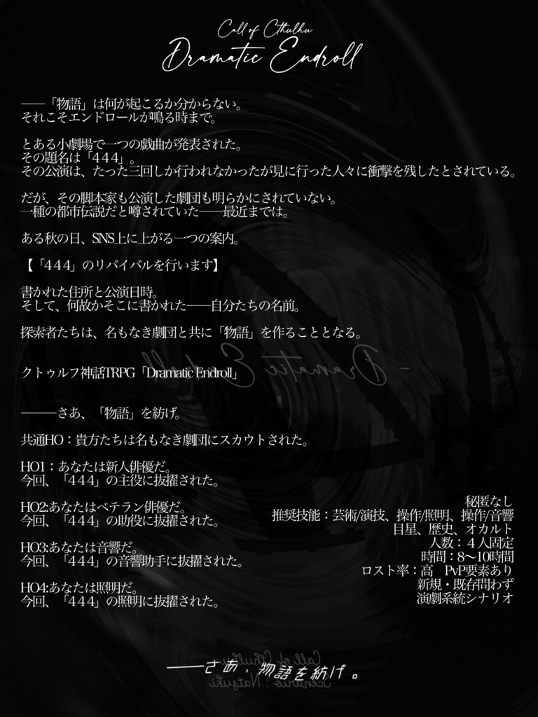 CoCシナリオ「Dramatic Endroll」