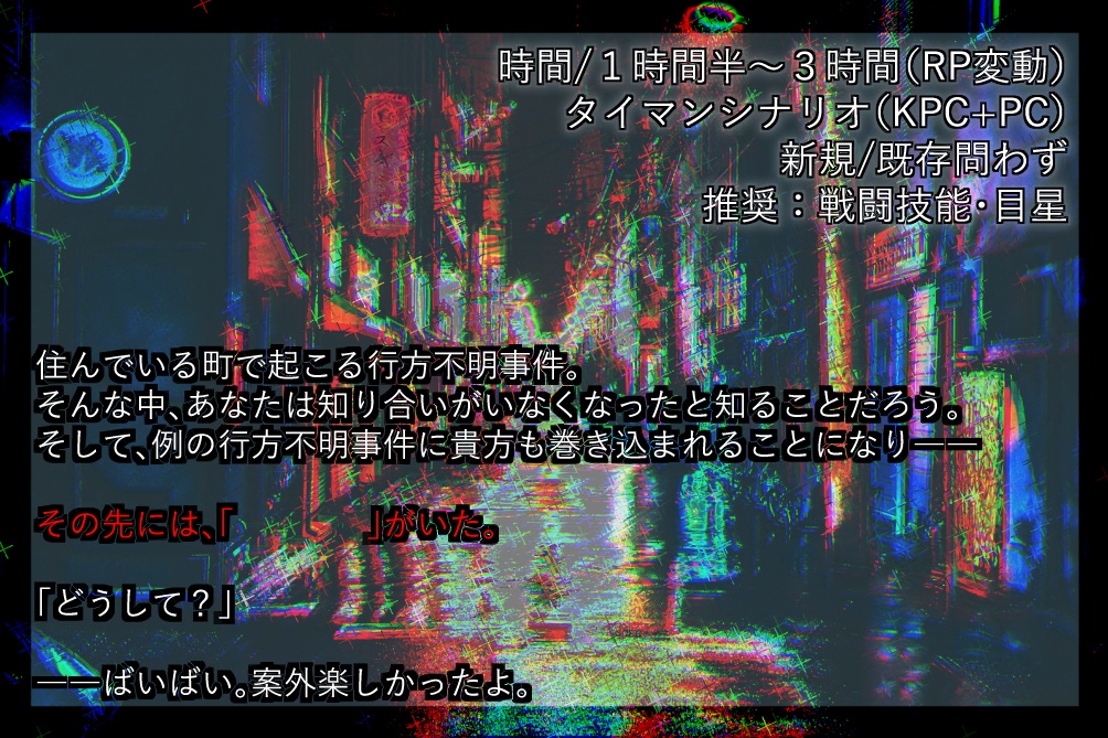 CoCシナリオ「Not,Buddy Not,Happy!」