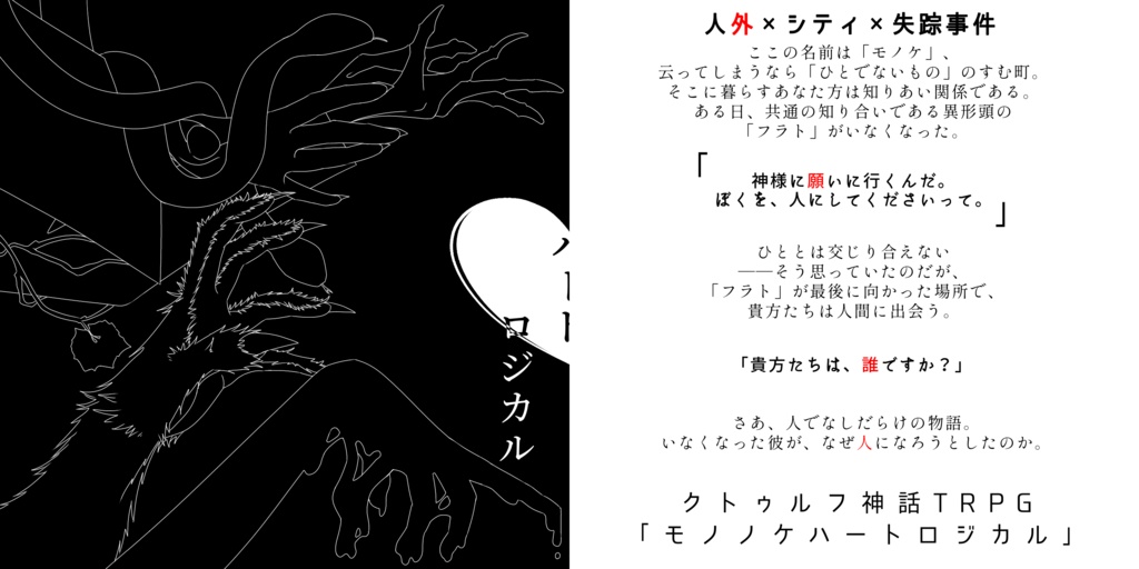 CoCシナリオ「モノノケハートロジカル」【6版】