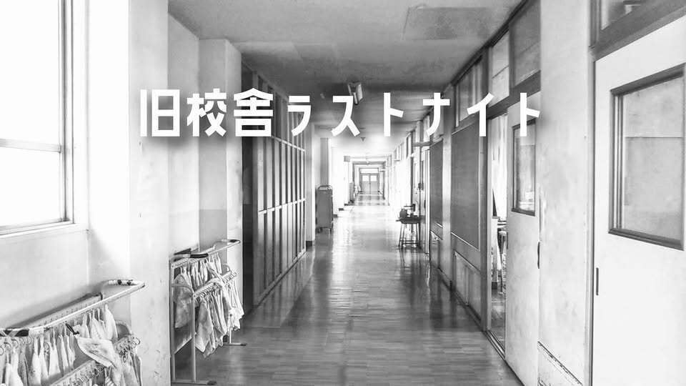 旧校舎ラストナイト(ラジオドラマ版台本)