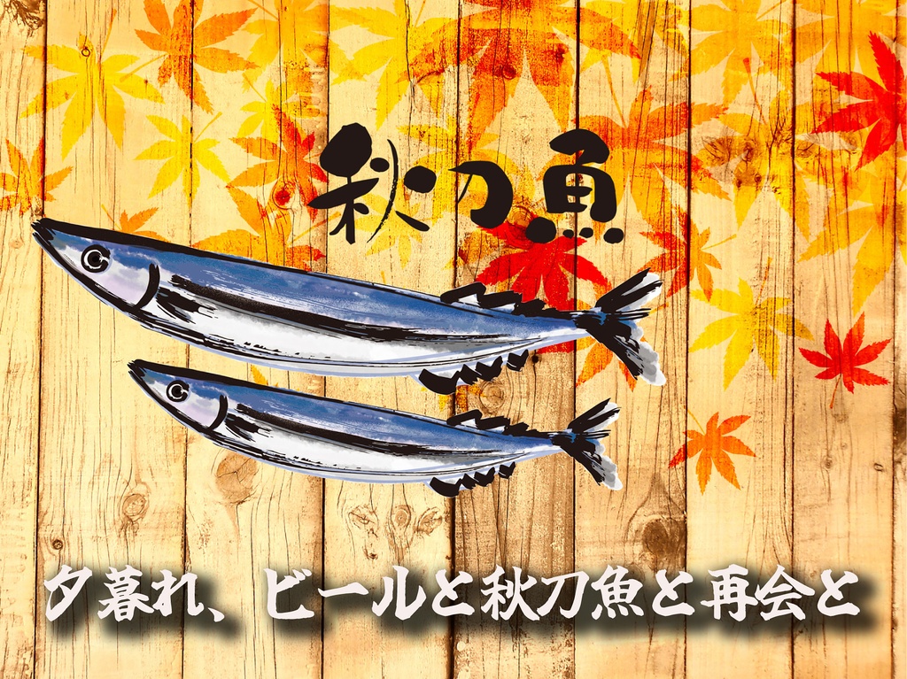 夕焼け、ビールと秋刀魚と再会と（ラジオドラマ台本）