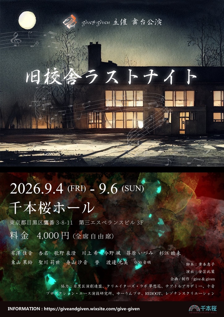 旧校舎ラストナイト(舞台用台本)