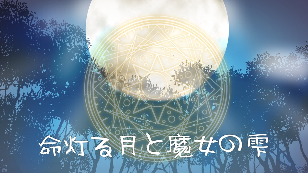 命灯る月と魔女の雫